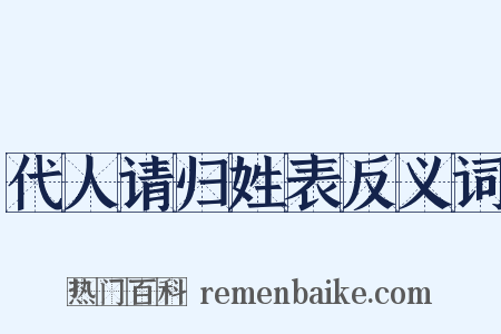 代人请归姓表反义词是什么意思的图片